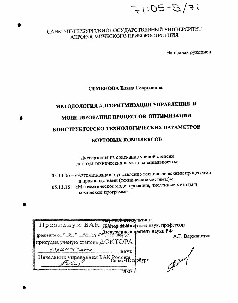 скачать диссертацию Методология алгоритмизации управления и моделирования процессов оптимизации конструкторско-технологических параметров бортовых комплексов Методология алгоритмизации управления и моделирования процессов оптимизации конструкторско-технологических параметров бортовых комплексов