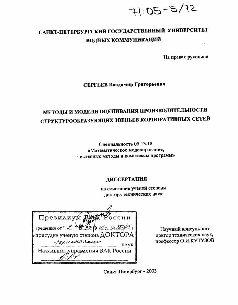 Методы и модели оценивания производительности структурообразующих звеньев корпоративных сетей