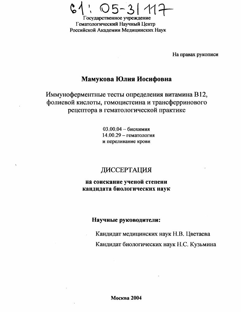 скачать диссертацию Иммуноферментные тесты определения витамина B12, фолиевой кислоты, гомоцистеина и трансферринового рецептора в гематологической практике Иммуноферментные тесты определения витамина B12, фолиевой кислоты, гомоцистеина и трансферринового рецептора в гематологической практике