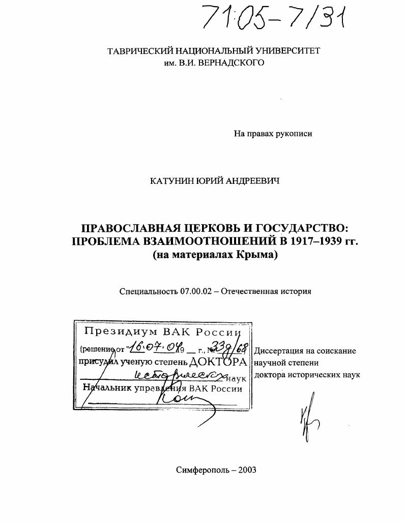 Православная церковь и государство: проблема взаимоотношений в 1917-1939 гг. : На материалах Крыма
