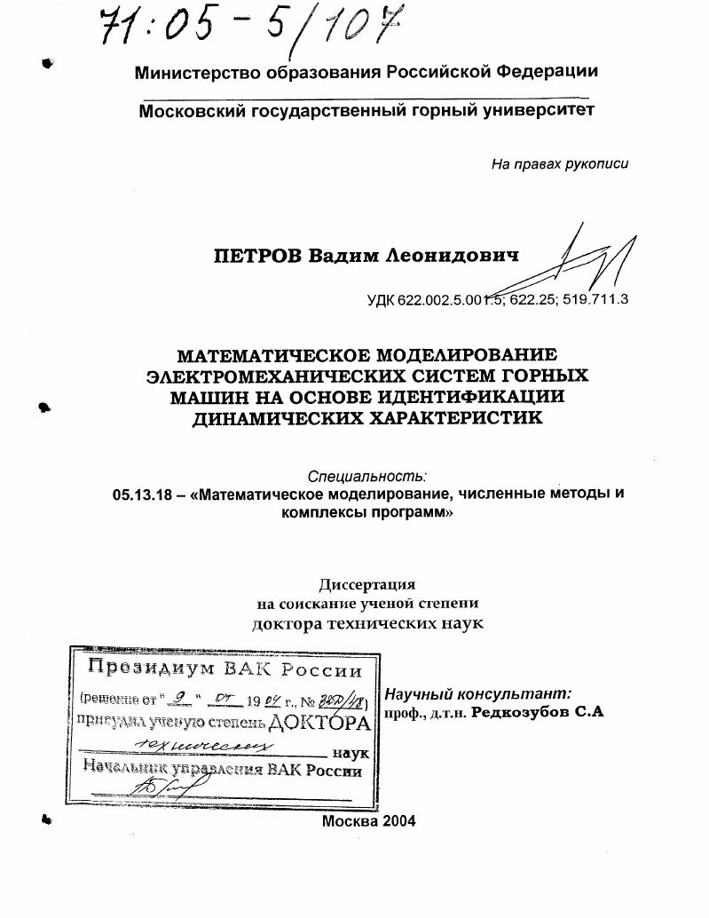 Математическое моделирование электромеханических систем горных машин на основе идентификации динамических характеристик