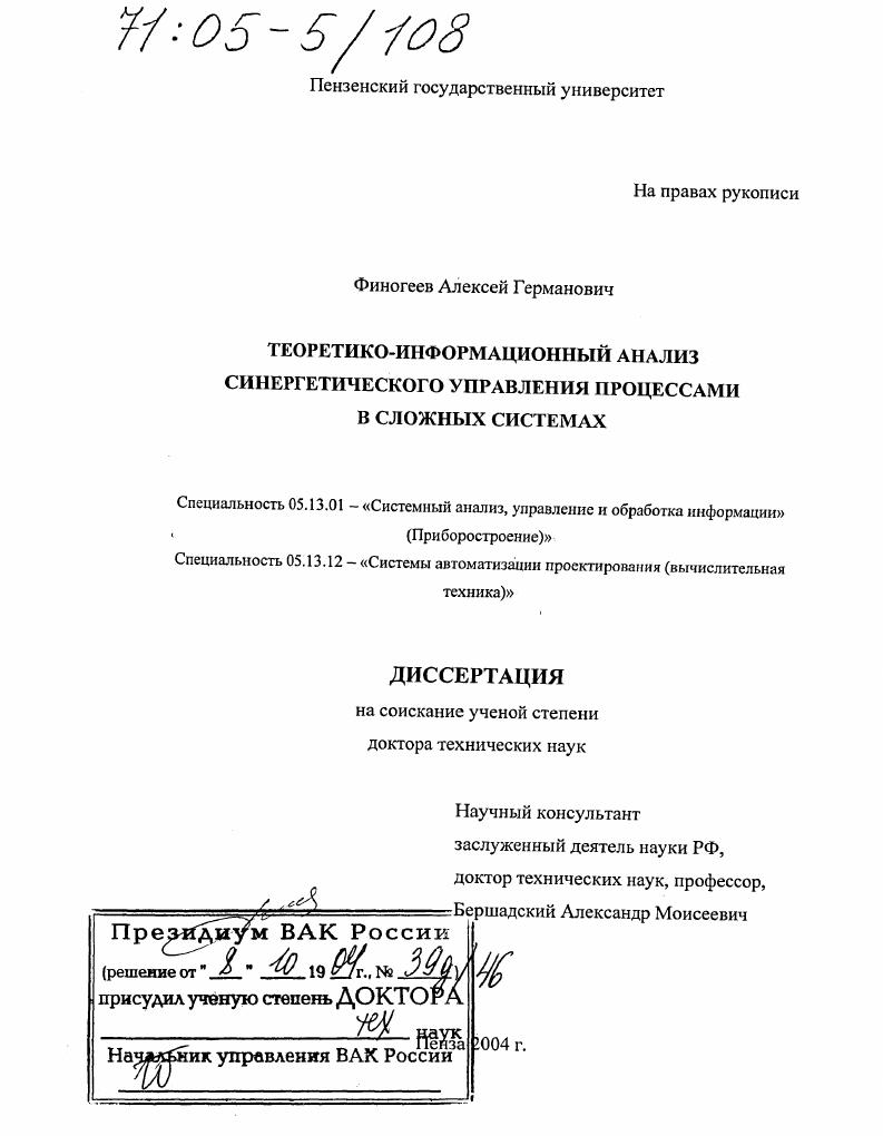 Теоретико-информационный анализ синергетического управления процессами в сложных системах