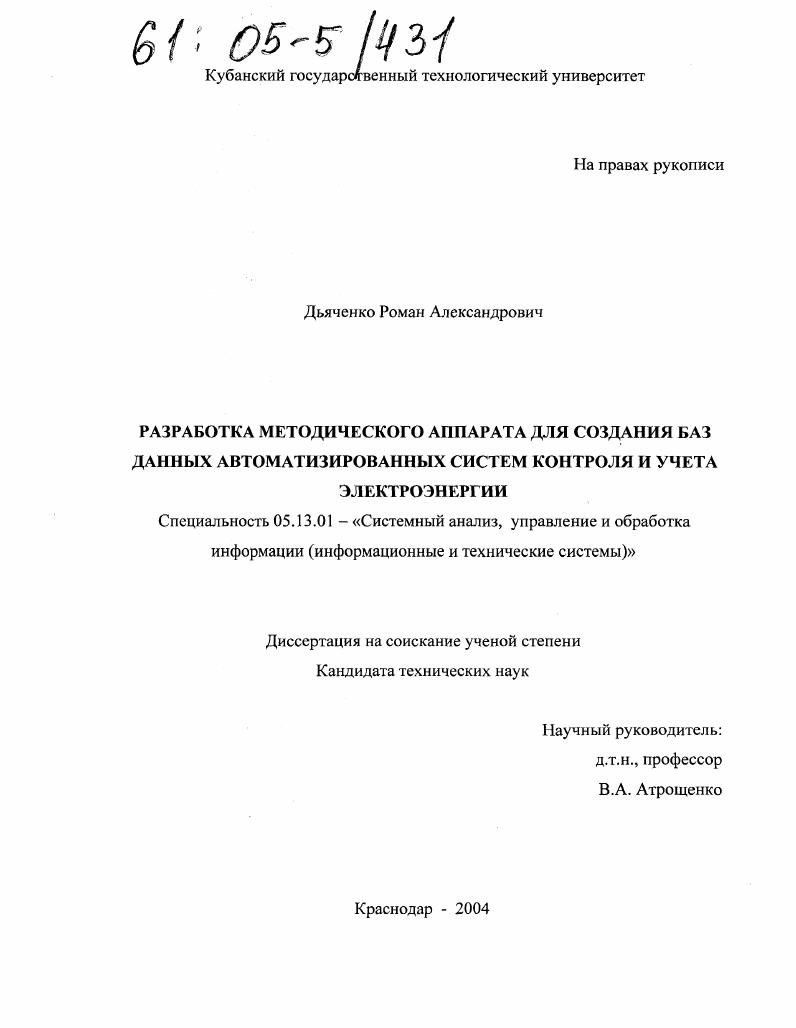 Разработка методического аппарата для создания баз данных автоматизированных систем контроля и учета электроэнергии