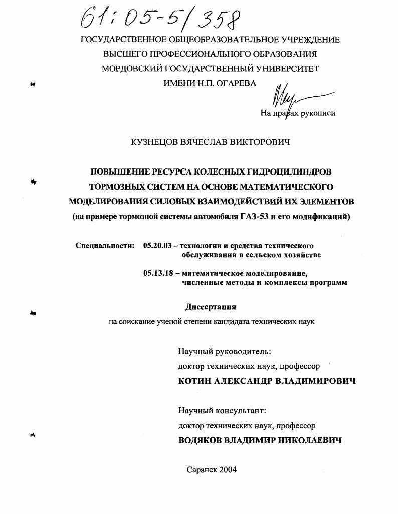 Повышение ресурса колесных гидроцилиндров тормозных систем на основе математического моделирования силовых взаимодействий их элементов : На примере тормозной системы автомобиля ГАЗ-53 и его модификаций