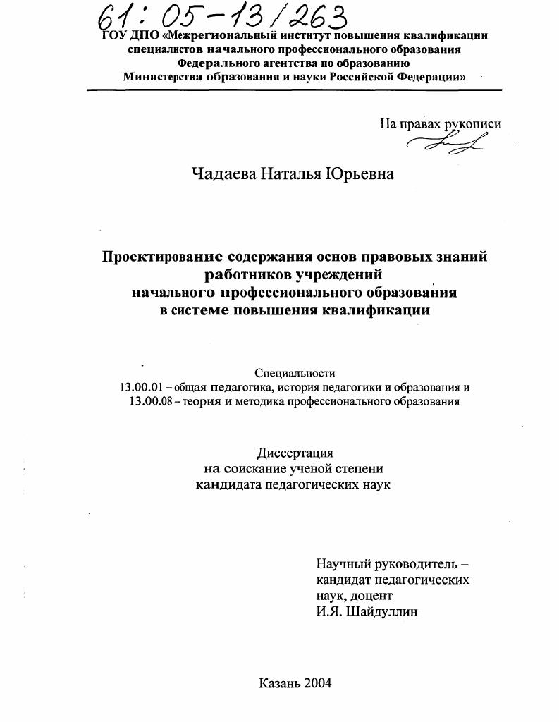 Проектирование содержания основ правовых знаний работников учреждений начального профессионального образования в системе повышения квалификации