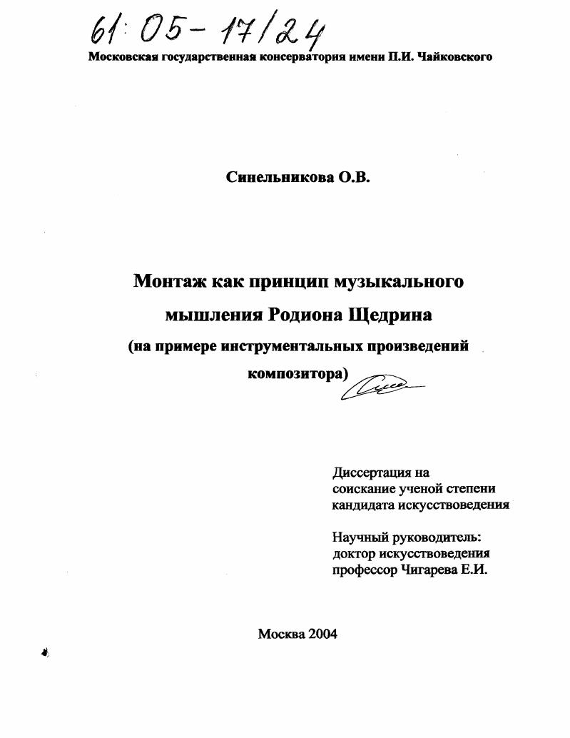 Монтаж как принцип музыкального мышления Родиона Щедрина : На примере инструментальных произведений композитора