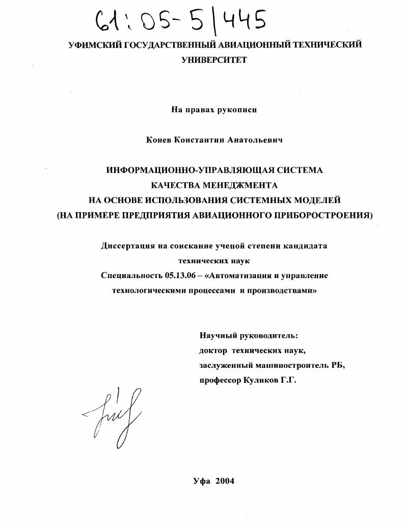 Информационно-управляющая система качества менеджмента на основе использования системных моделей : На примере предприятия авиационного приборостроения