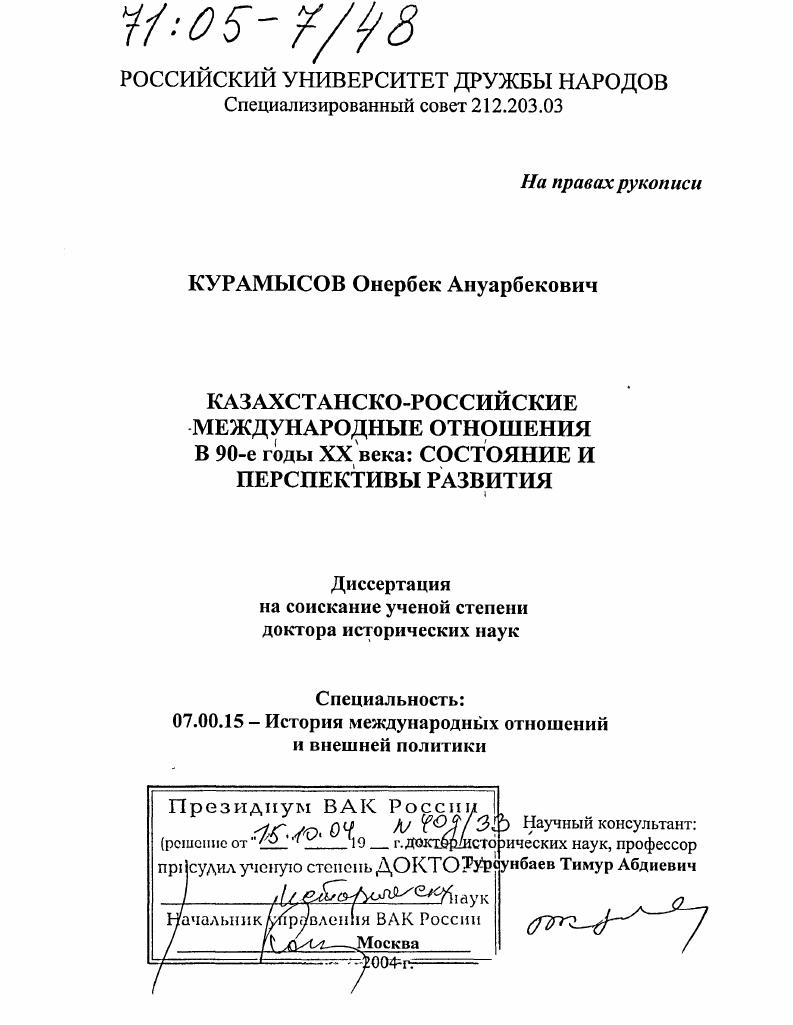 Казахстанско-российские международные отношения в 90-е годы XX века: состояние и перспективы развития