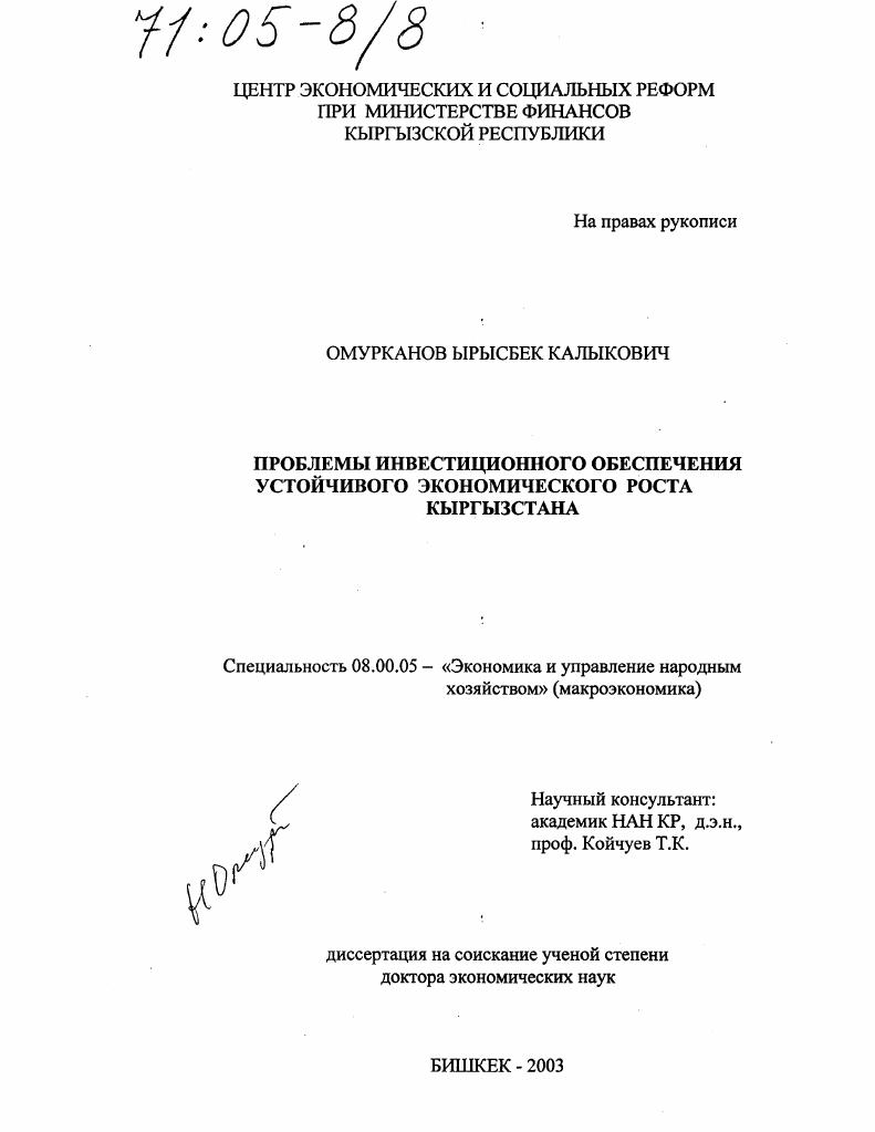 скачать диссертацию Проблемы инвестиционного обеспечения устойчивого экономического роста Кыргызстана Проблемы инвестиционного обеспечения устойчивого экономического роста Кыргызстана