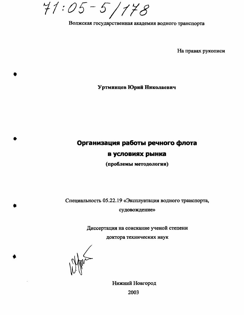 скачать диссертацию Организация работы речного флота в условиях рынка : Проблемы методологии Организация работы речного флота в условиях рынка : Проблемы методологии