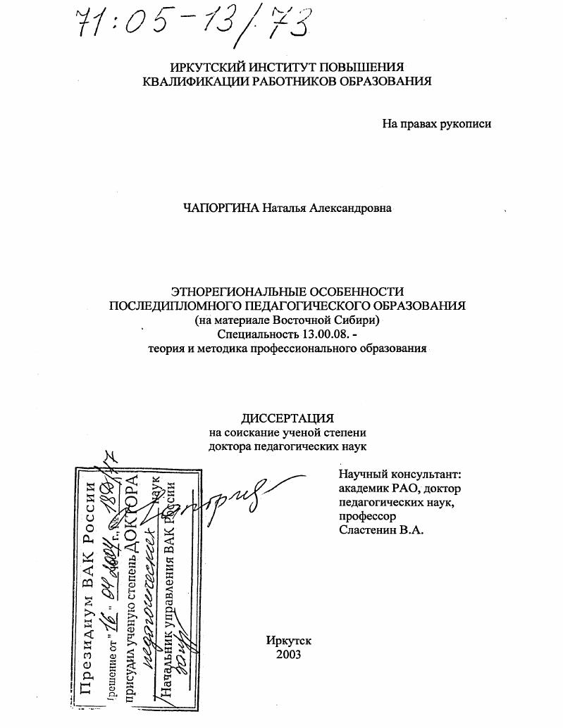 Этнорегиональные особенности последипломного педагогического образования : На материале Восточной Сибири
