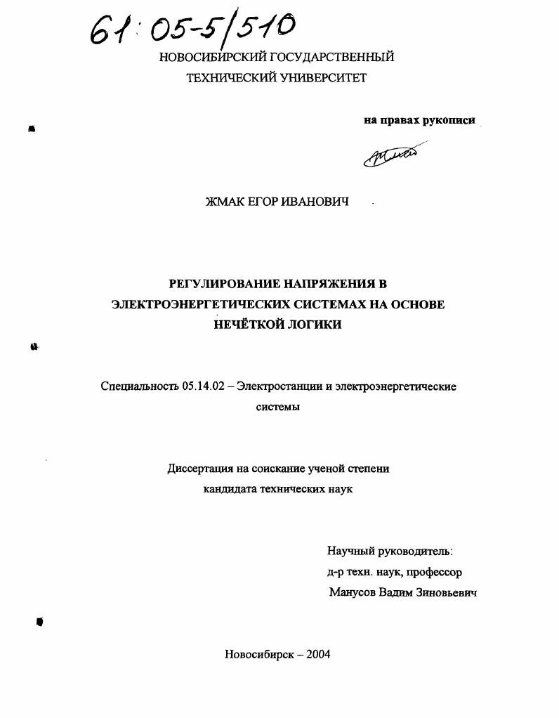 Регулирование напряжения в электроэнергетических системах на основе нечёткой логики