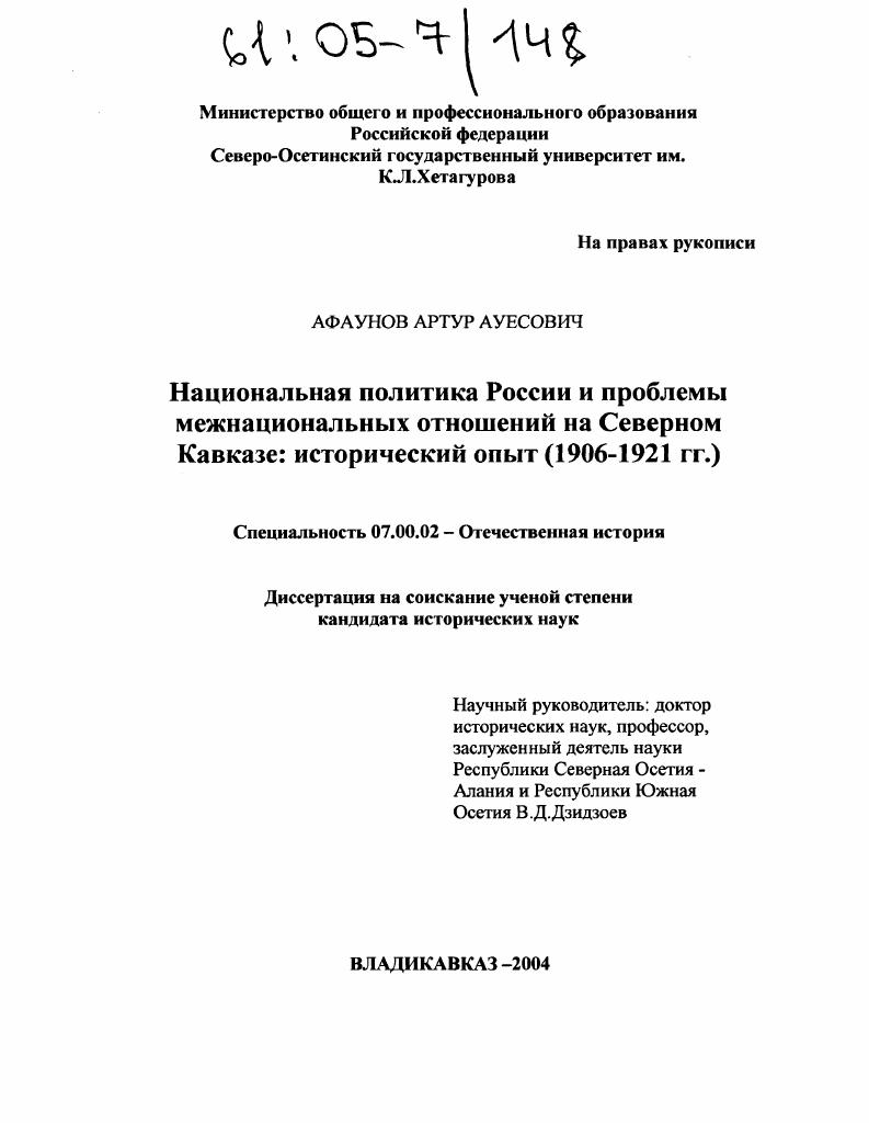 скачать диссертацию Национальная политика России и проблемы межнациональных отношений на Северном Кавказе: исторический опыт : 1906-1921 гг. Национальная политика России и проблемы межнациональных отношений на Северном Кавказе: исторический опыт : 1906-1921 гг.
