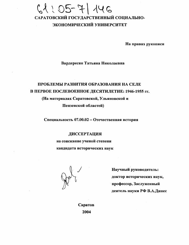 Проблемы развития образования на селе в первое послевоенное десятилетие: 1946-1955 гг. : На материалах Саратовской, Ульяновской и Пензенской областей