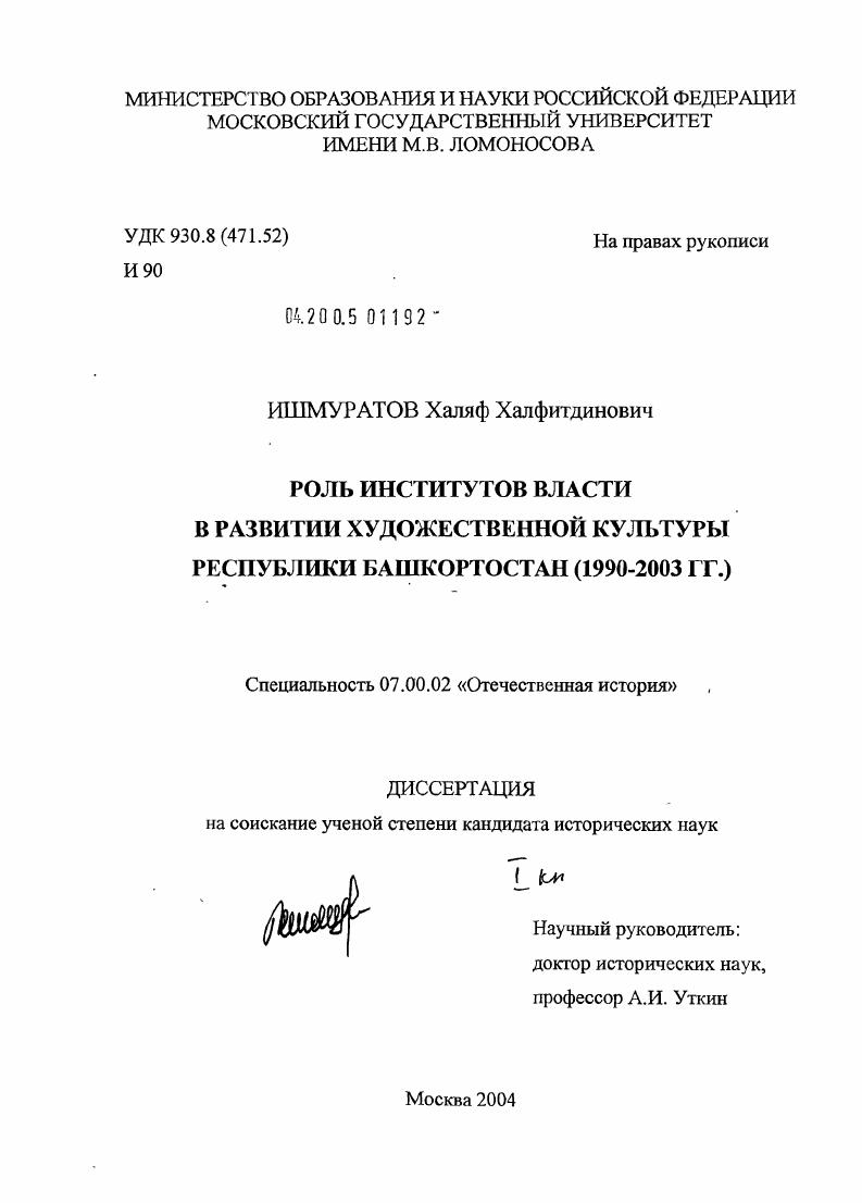 Роль институтов власти в развитии художественной культуры Республики Башкортостан : 1990-2003 гг.