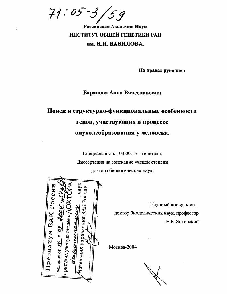 Поиск и структурно-функциональные особенности генов, участвующих в процессе опухолеобразования у человека