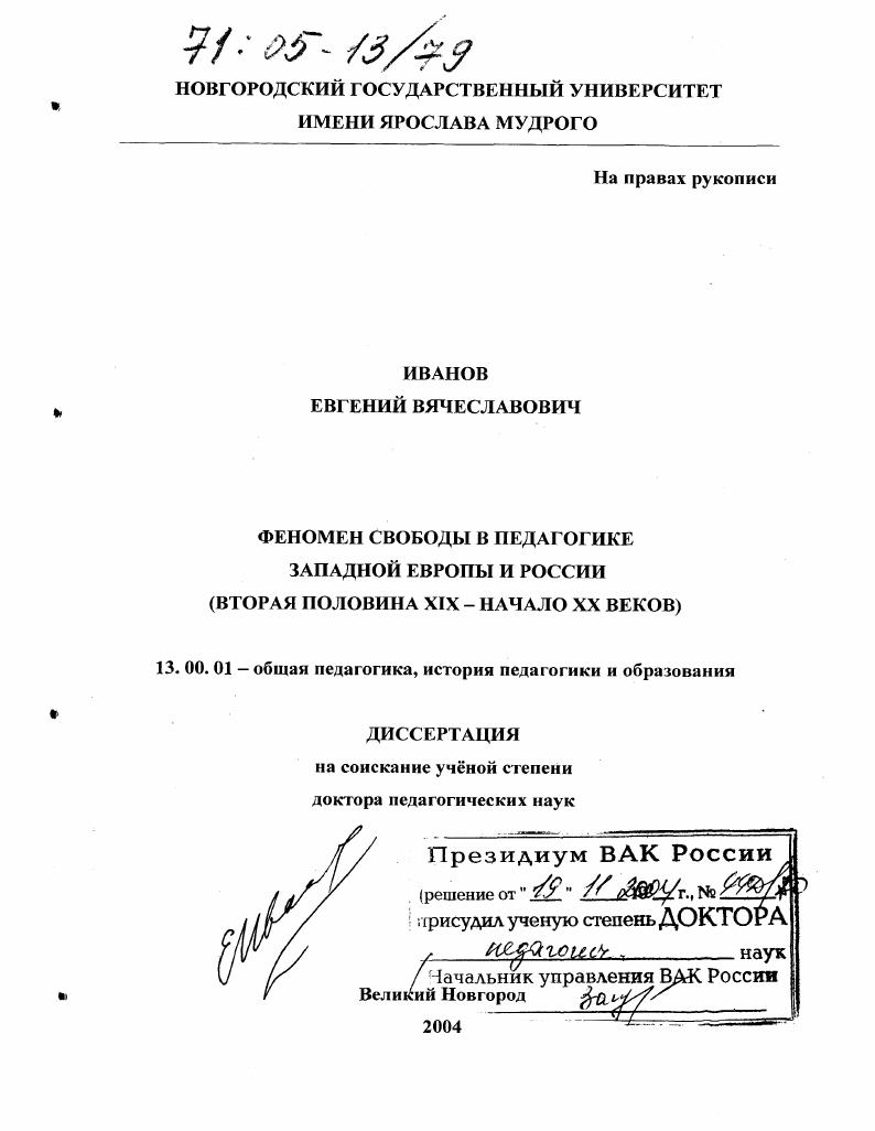 Феномен свободы в педагогике Западной Европы и России : Вторая половина XIX - начало XX веков