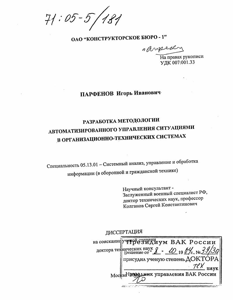 Разработка методологии автоматизированного управления ситуациями в организационно-технических системах
