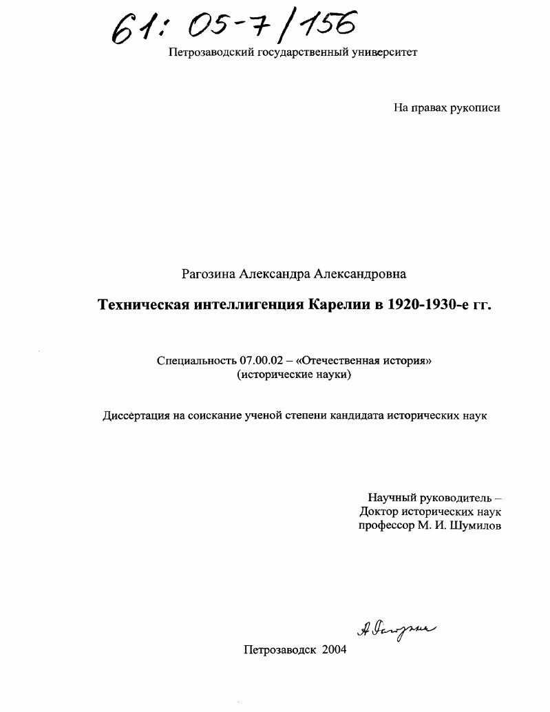 скачать диссертацию Техническая интеллигенция Карелии в 1920 - 1930-е гг. Техническая интеллигенция Карелии в 1920 - 1930-е гг.