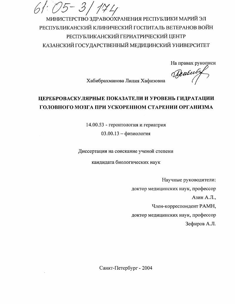 Цереброваскулярные показатели и уровень гидратации головного мозга при ускоренном старении организма