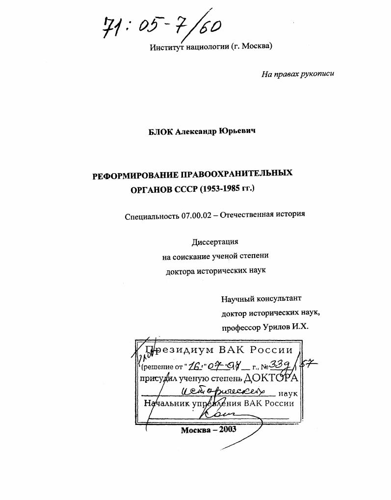 скачать диссертацию Реформирование правоохранительных органов СССР : 1953-1985 гг. Реформирование правоохранительных органов СССР : 1953-1985 гг.