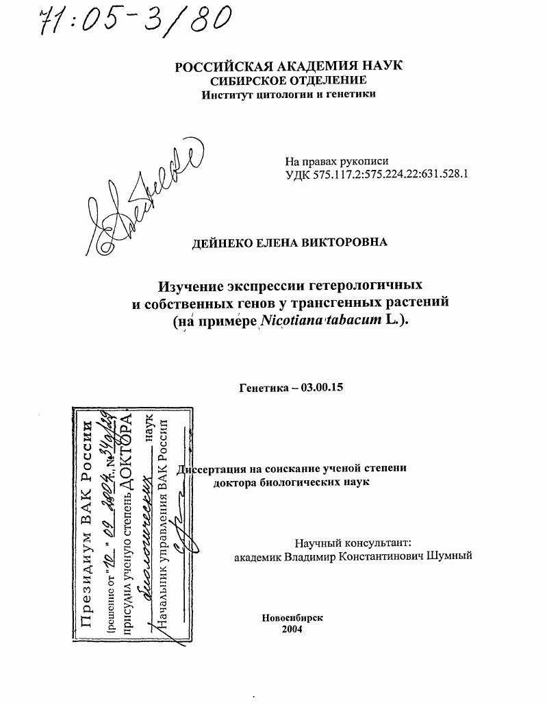 Изучение экспрессии гетерологичных и собственных генов у трансгенных растений : На примере Nicotiana tabacum L.