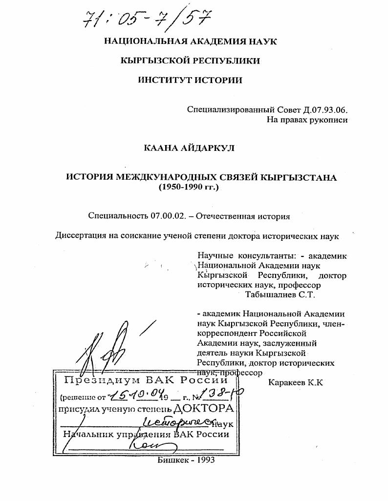 скачать диссертацию История международных связей Кыргызстана : 1950-1990 гг. История международных связей Кыргызстана : 1950-1990 гг.