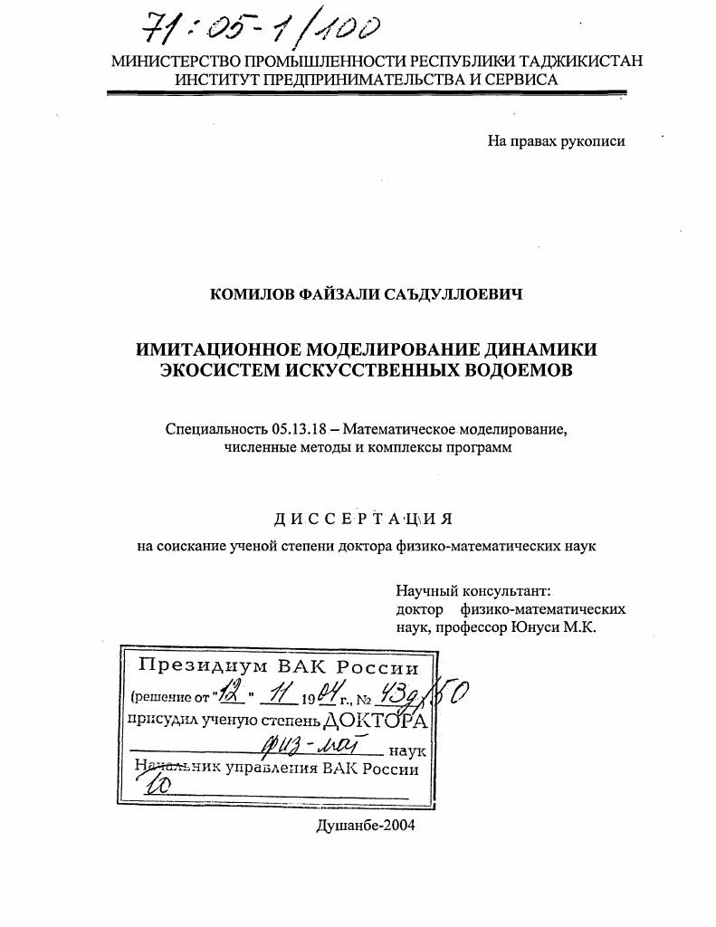 Имитационное моделирование динамики экосистем искусственных водоемов