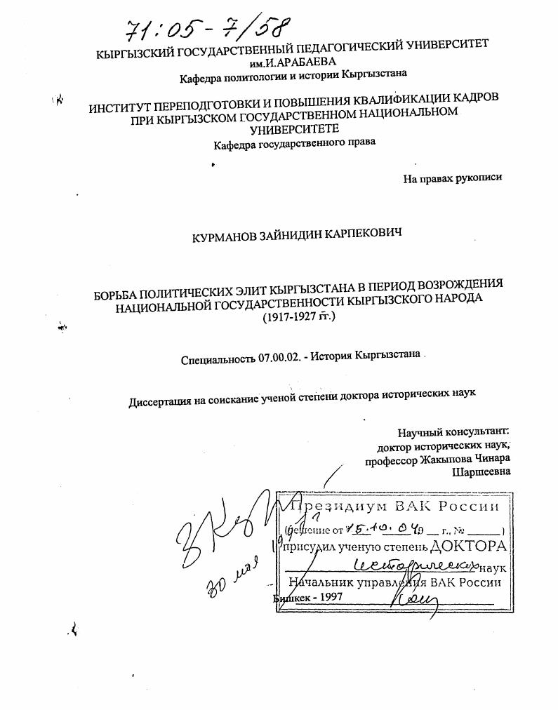 Борьба политических элит Кыргызстана в период возрождения национальной государственности кыргызского народа : 1917-1927 гг.