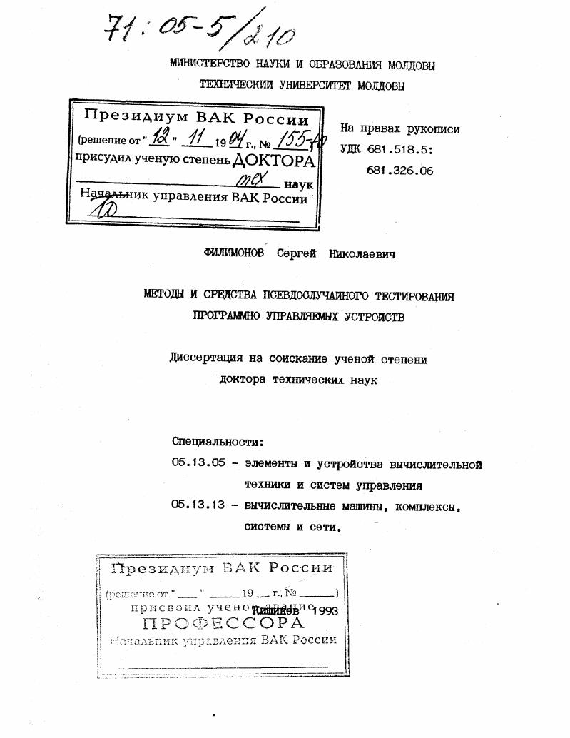 Методы и средства псевдослучайного тестирования программно управляемых устройств