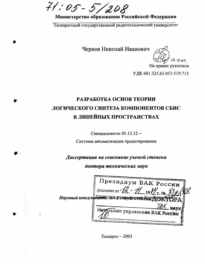 Разработка основ теории логического синтеза компонентов СБИС в линейных пространствах