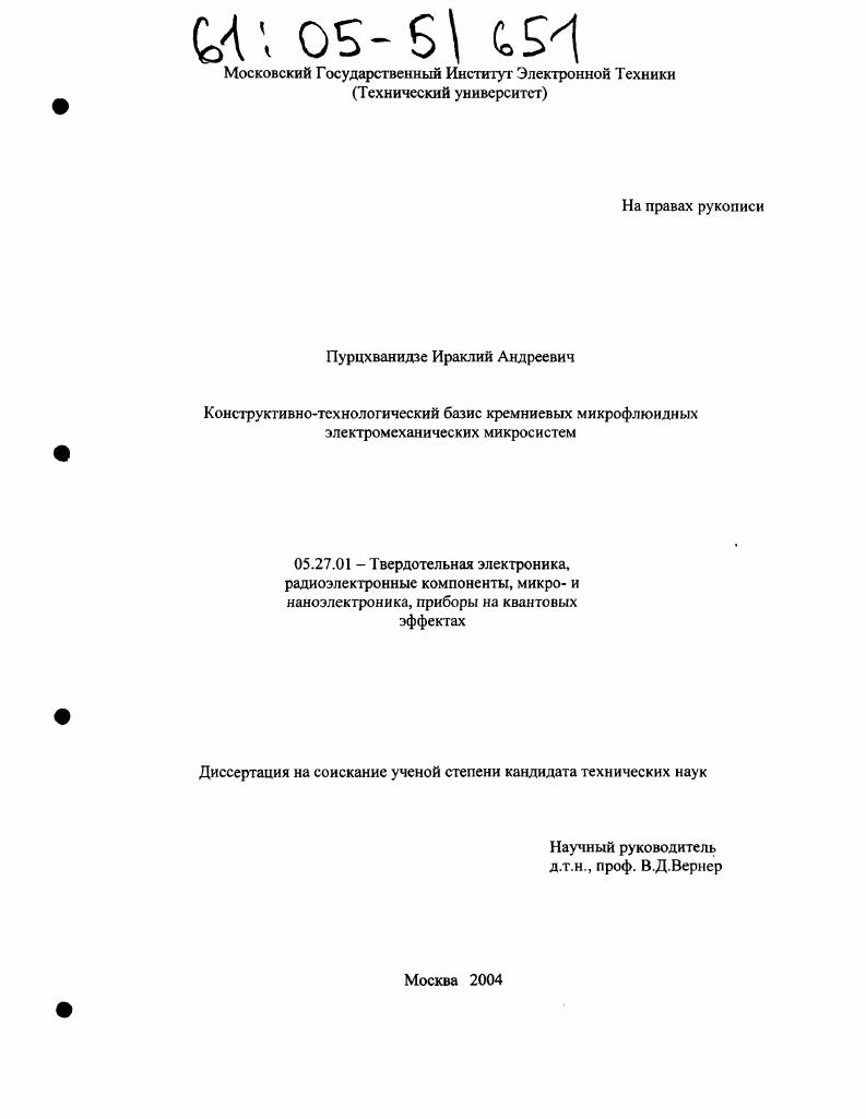 Конструктивно-технологический базис кремниевых микрофлюидных электромеханических микросистем