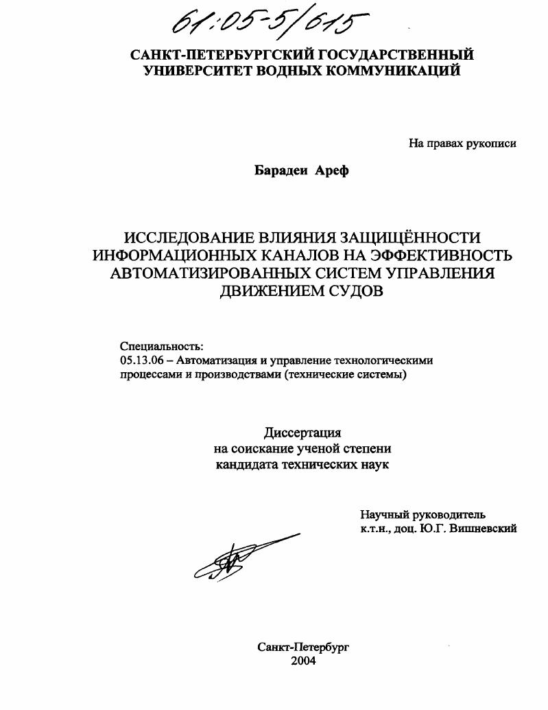 Исследование влияния защищенности информационных каналов на эффективность автоматизированных систем управления движением судов