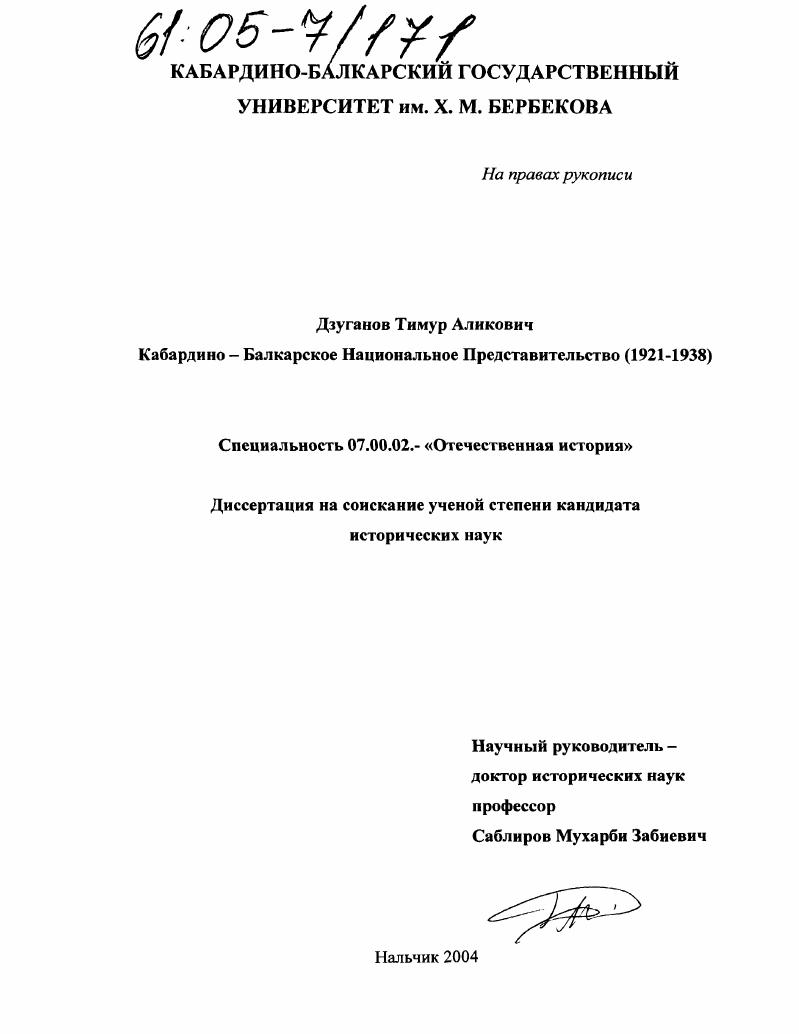 Кабардино-балкарское национальное представительство : 1921-1938 гг.