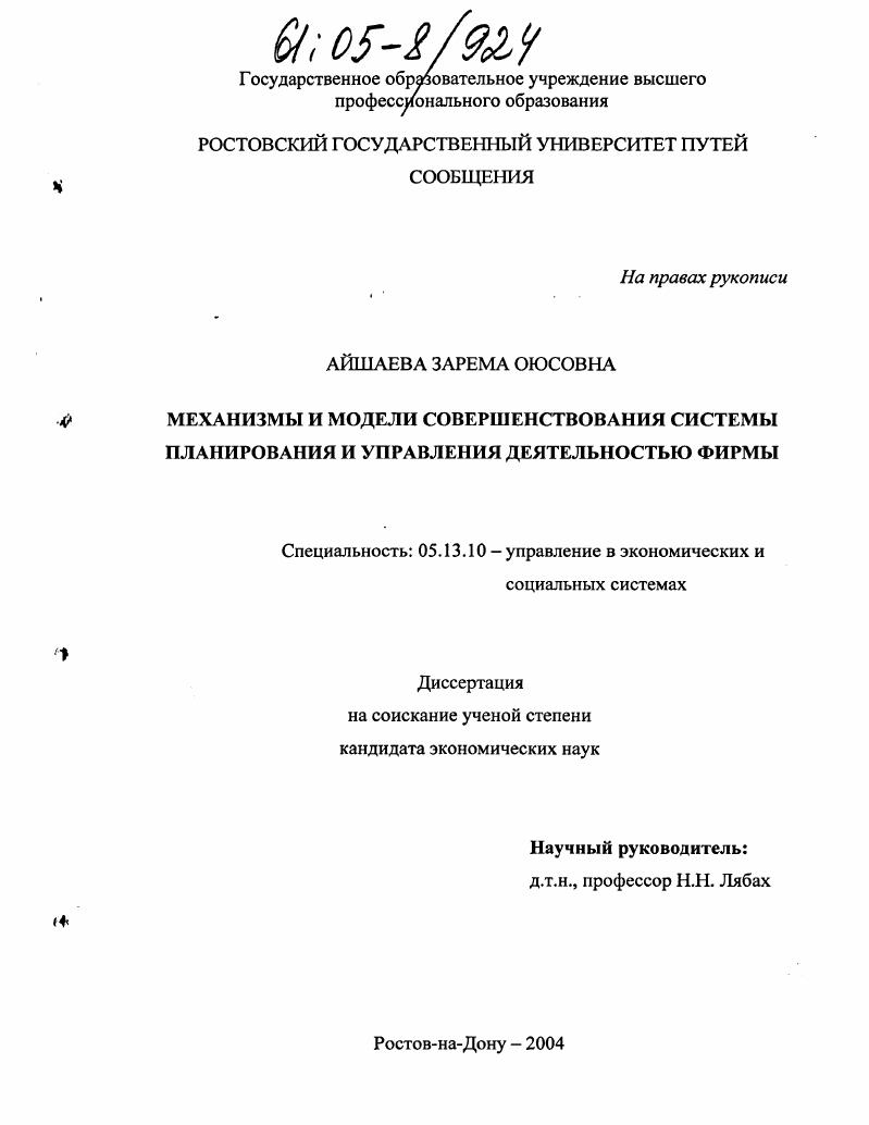 скачать диссертацию Механизмы и модели совершенствования системы планирования и управления деятельностью фирмы Механизмы и модели совершенствования системы планирования и управления деятельностью фирмы