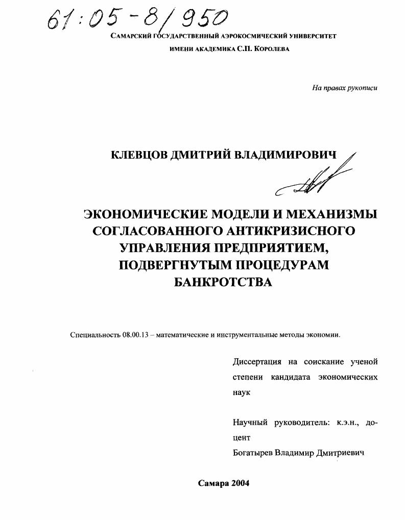 Экономические модели и механизмы согласованного антикризисного управления предприятием, подвергнутым процедурам банкротства