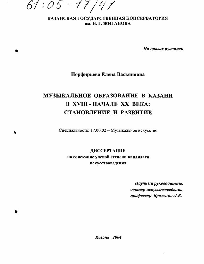 скачать диссертацию Музыкальное образование в Казани в XVIII - начале XX века: становление и развитие Музыкальное образование в Казани в XVIII - начале XX века: становление и развитие