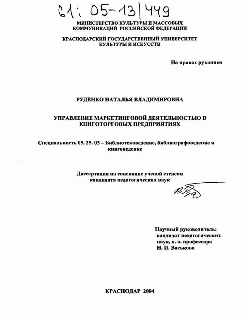 Управление маркетинговой деятельностью в книготорговых предприятиях