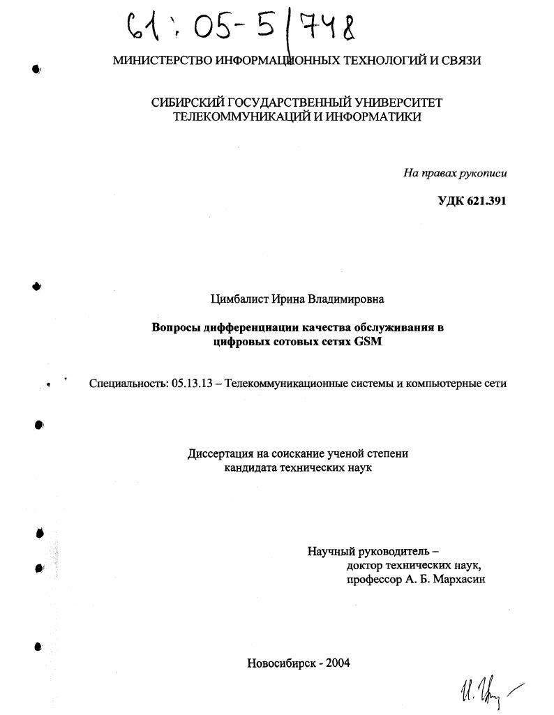 Вопросы дифференциации качества обслуживания в цифровых сотовых сетях GSM