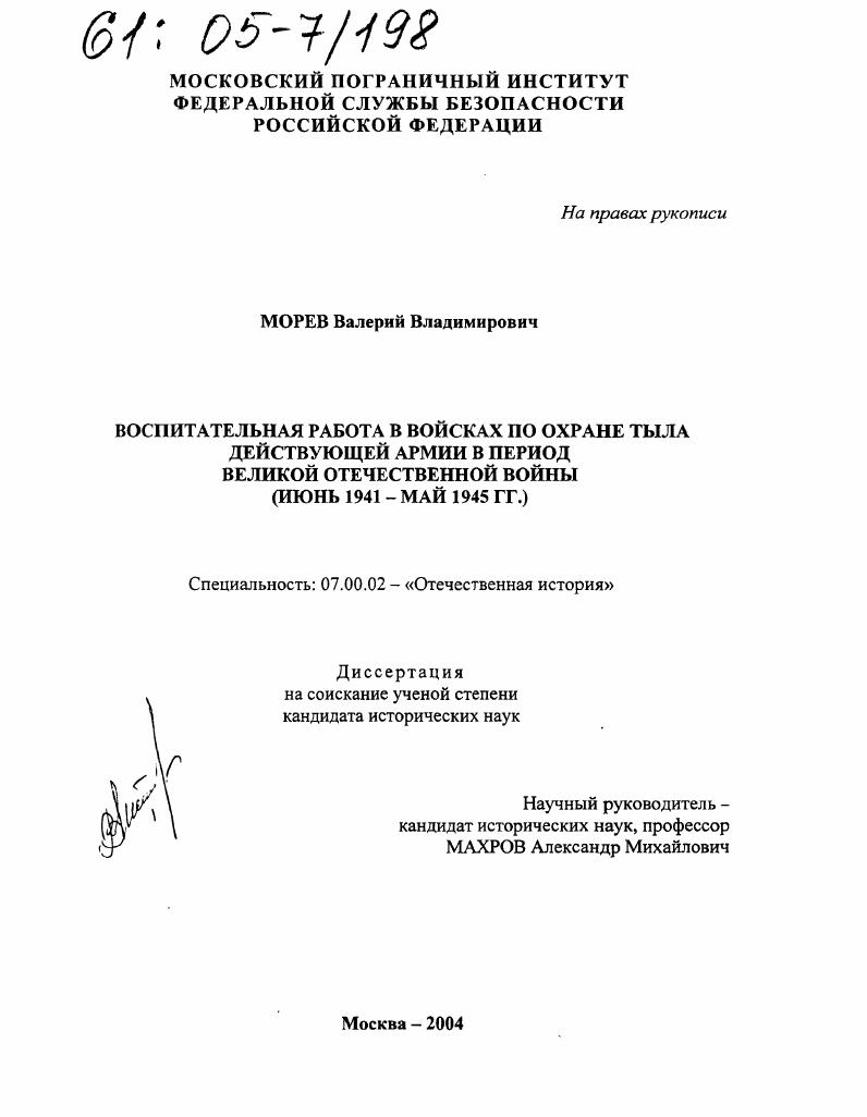 Воспитательная работа в войсках по охране тыла действующей армии в период Великой Отечественной войны : Июнь 1941 - май 1945 гг.