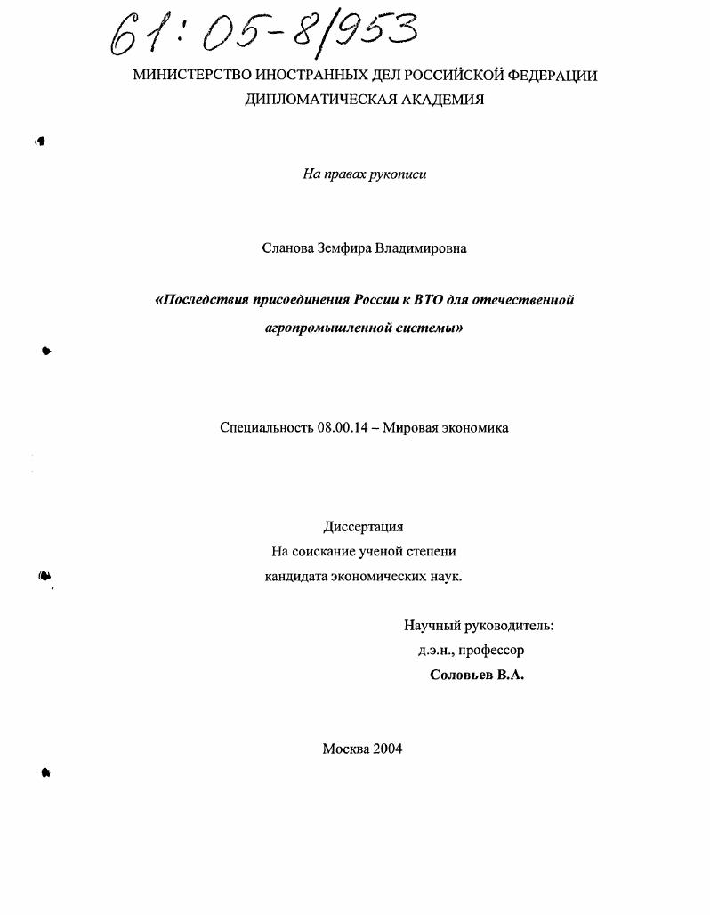 Последствия присоединения России к ВТО для отечественной агропромышленной системы