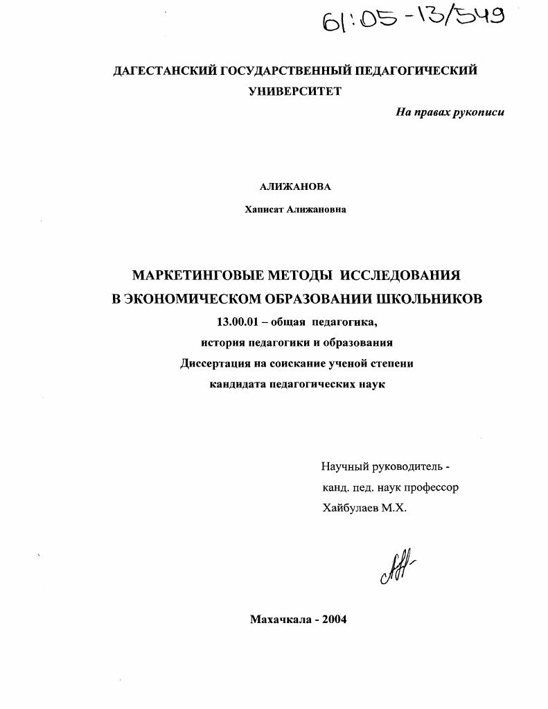 скачать диссертацию Маркетинговые методы исследования в экономическом образовании школьников Маркетинговые методы исследования в экономическом образовании школьников