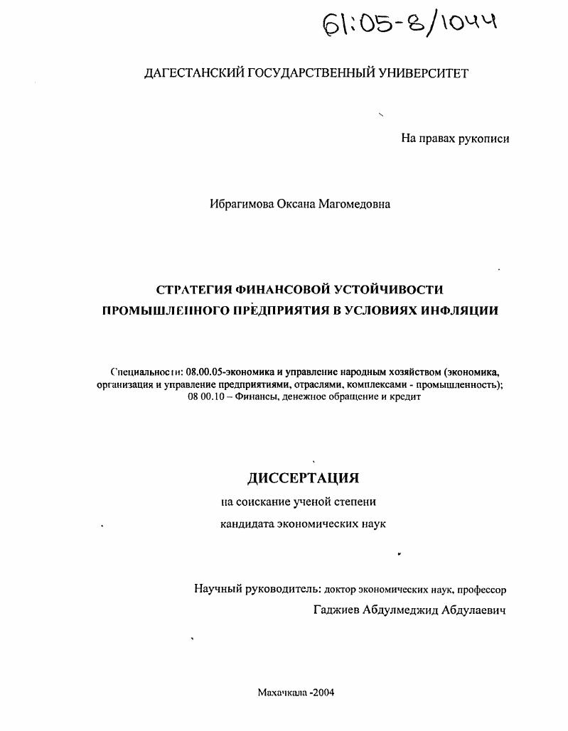 Стратегия финансовой устойчивости промышленного предприятия в условиях инфляции