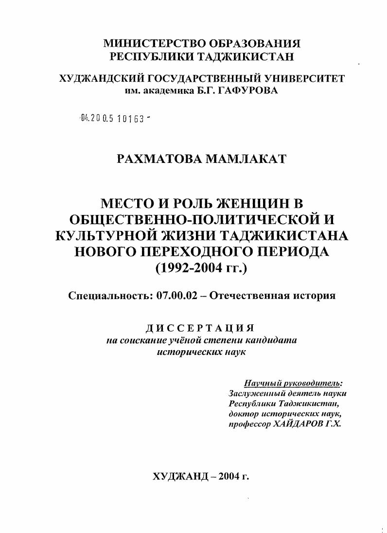 Место и роль женщин в общественно-политической и культурной жизни Таджикистана нового переходного периода : 1992-2004 гг.
