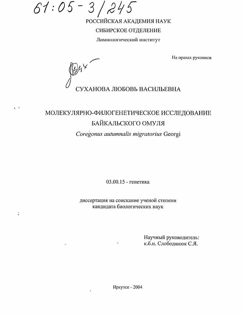 Молекулярно-филогенетическое исследование байкальского омуля Coregonus autumnalis migratorius (Georgi)