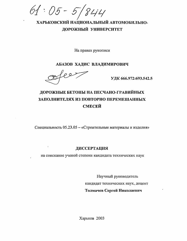 скачать диссертацию Дорожные бетоны на песчано-гравийных заполнителях из повторно перемешанных смесей Дорожные бетоны на песчано-гравийных заполнителях из повторно перемешанных смесей