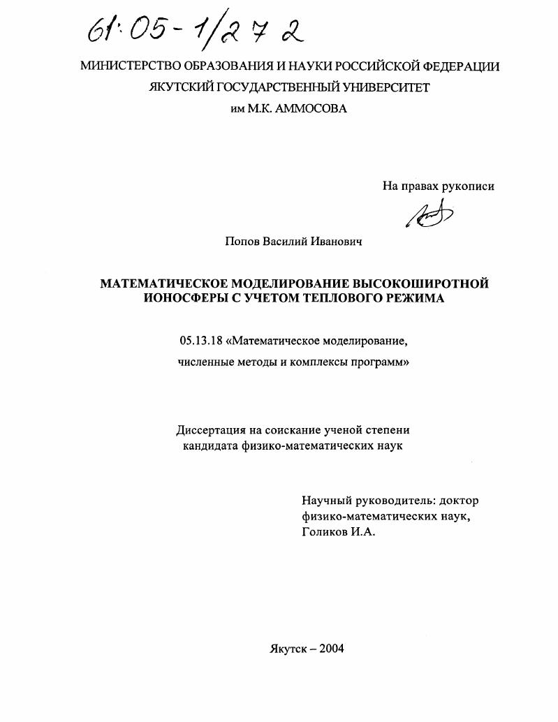 Математическое моделирование высокоширотной ионосферы с учетом теплового режима