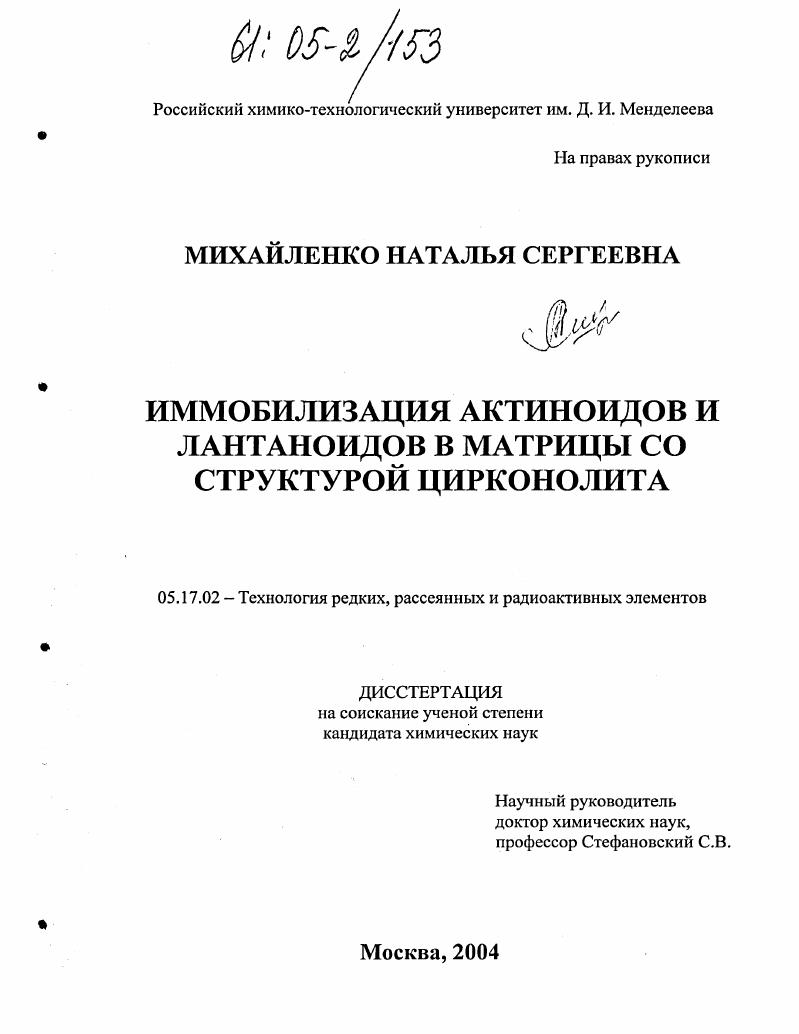 Иммобилизация актиноидов и лантаноидов в матрицы со структурой цирконолита