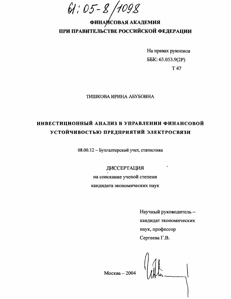 Инвестиционный анализ в управлении финансовой устойчивостью предприятий электросвязи