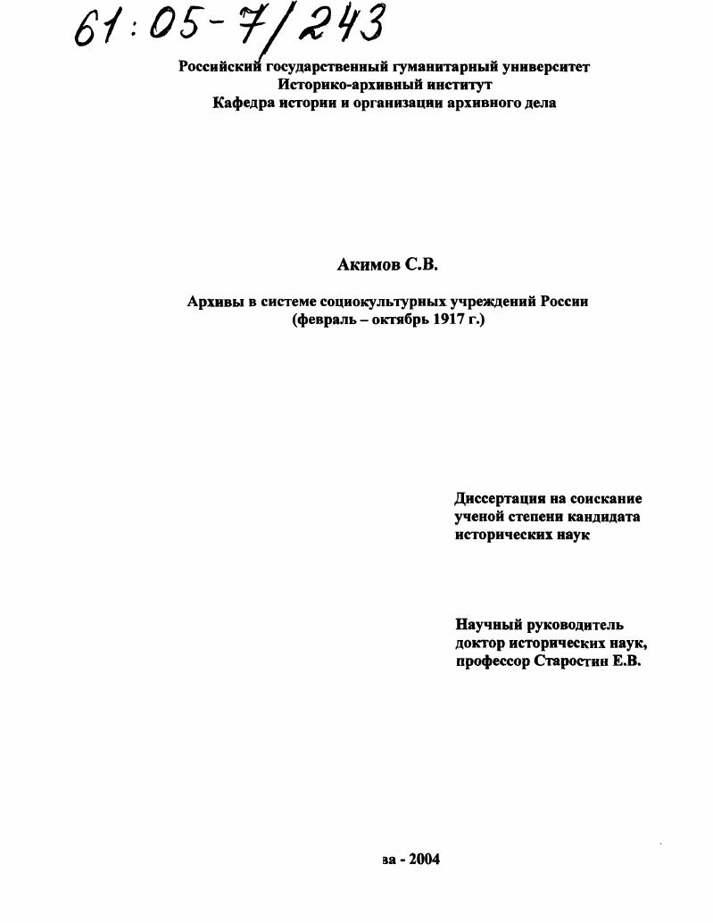 Архивы в системе социокультурных учреждений России : Февраль - октябрь 1917 г.